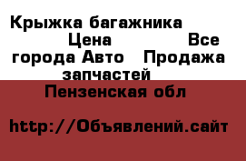 Крыжка багажника Touareg 2012 › Цена ­ 15 000 - Все города Авто » Продажа запчастей   . Пензенская обл.